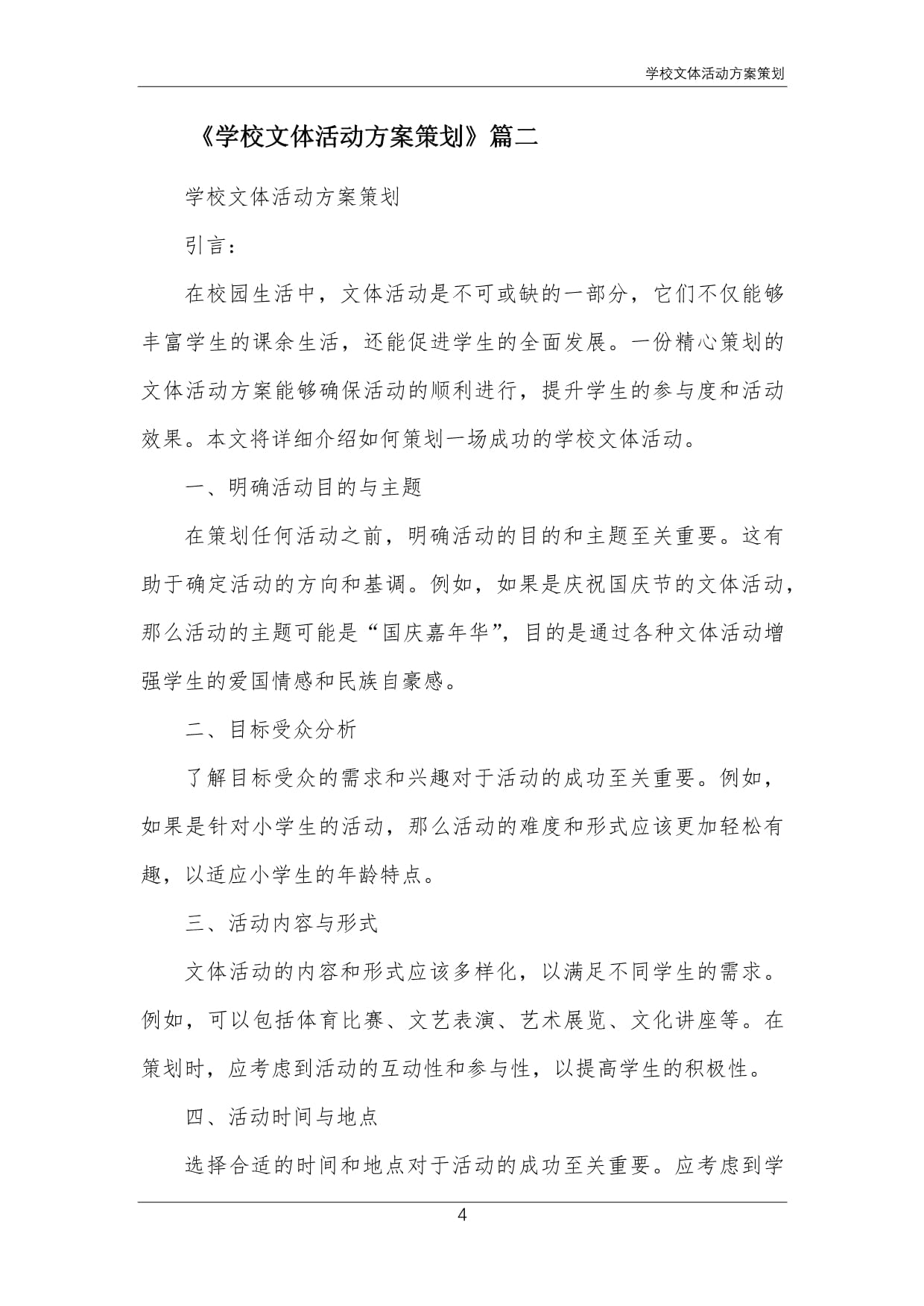 關(guān)于開(kāi)展“青春飛揚(yáng)，活力校園”系列文體活動(dòng)的實(shí)施方案